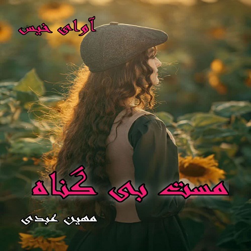 رمان مست بی گناه از مهین عبدی رمان مست بی گناه از مهین عبدی