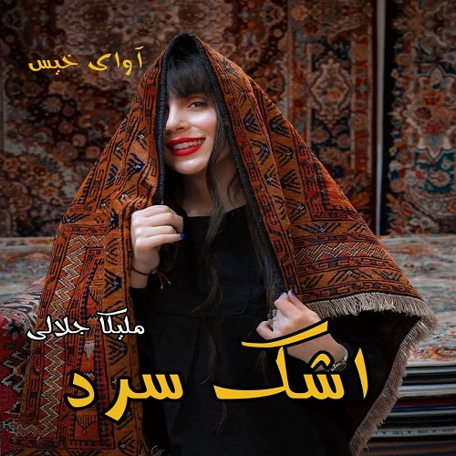 رمان اشک سرد از ملیکا جلالی رمان اشک سرد از ملیکا جلالی