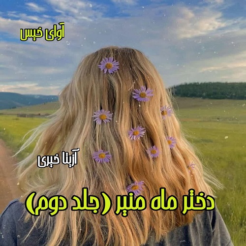 رمان دختر ماه منیر (جلد دوم) از آزیتا خیری رمان دختر ماه منیر (جلد دوم) از آزیتا خیری