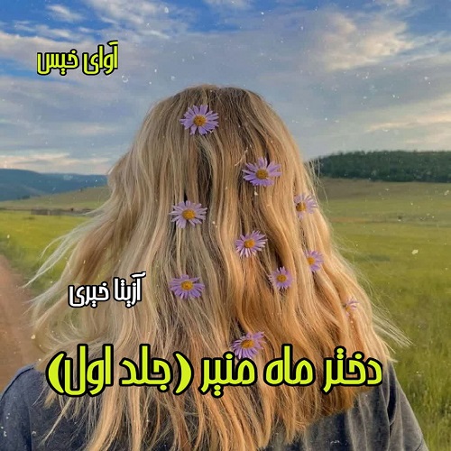 رمان دختر ماه منیر از آزیتا خیری رمان دختر ماه منیر از آزیتا خیری