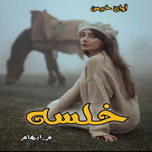 رمان خلسه از م_ابهام رمان خلسه از م_ابهام