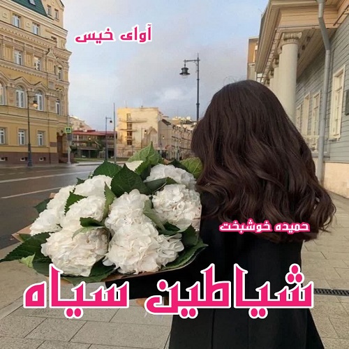 رمان شیاطین سیاه  از حمیده خوشبخت