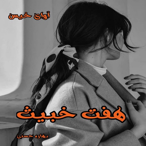 رمان هفت خبیث از بهاره حسنی رمان هفت خبیث از بهاره حسنی