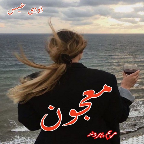 رمان معجون (دو جلد کامل) از مریم پیروند رمان معجون (دو جلد کامل) از مریم پیروند