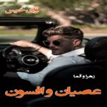 رمان عصیان و افسون  از زهرا و آلما