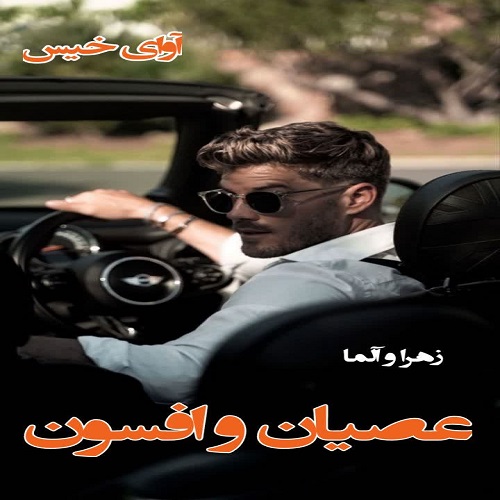 رمان عصیان و افسون  از زهرا و آلما