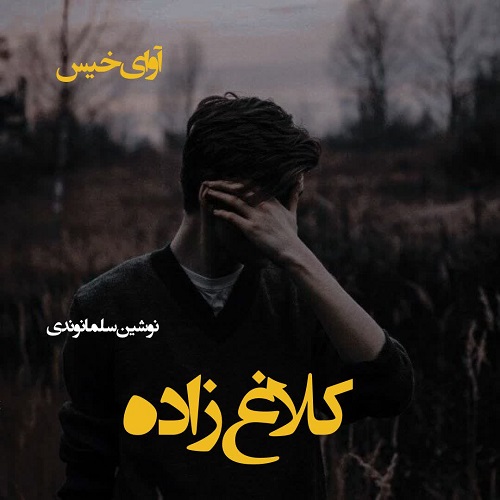 رمان کلاغ زاده از نوشین سلمانوندی رمان کلاغ زاده از نوشین سلمانوندی
