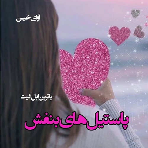 رمان پاستیل های بنفش  از کاترین اپل گیت