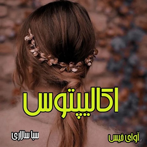 رمان اکالیپتوس  از سبا سالاری 