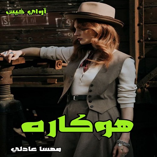 رمان هوکاره  از مهسا عادلی