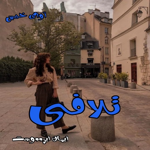 رمان تلافی  از ایمان ایزددوست