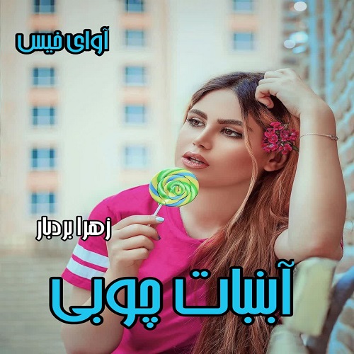 رمان آبنبات چوبی  از زهرا بردبار