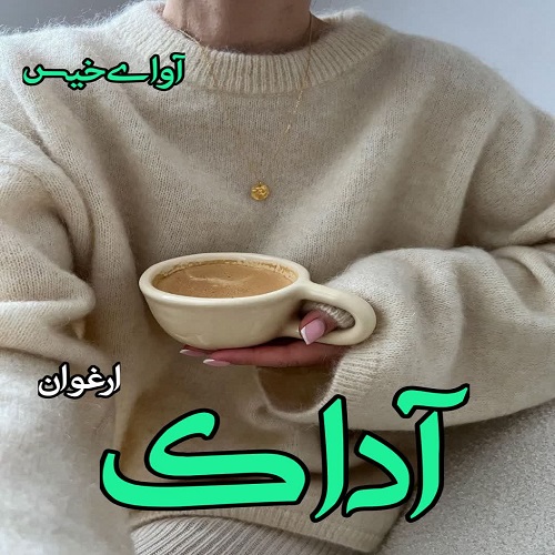رمان آداک  از ارغوان