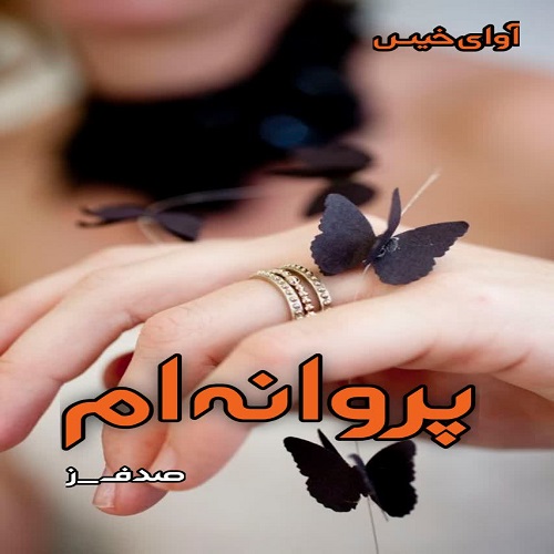رمان پروانه ام  از صدف.ز
