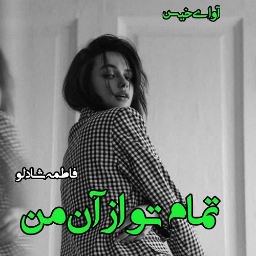 رمان تمام تو از آن من از فاطمه شادلو رمان تمام تو از آن من از فاطمه شادلو