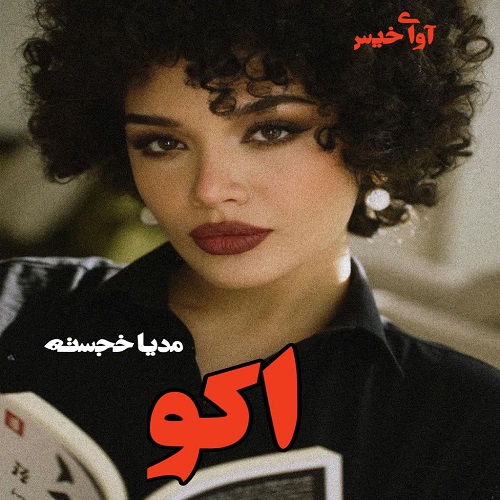رمان اکو از مدیا خجسته رمان اکو از مدیا خجسته
