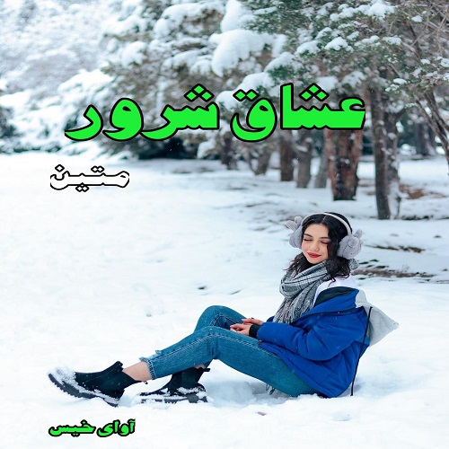 رمان عشاق شرور  از متین