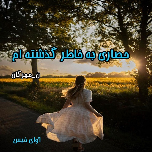 رمان حصاری به خاطر گذشته ام  از ن_مهرگان