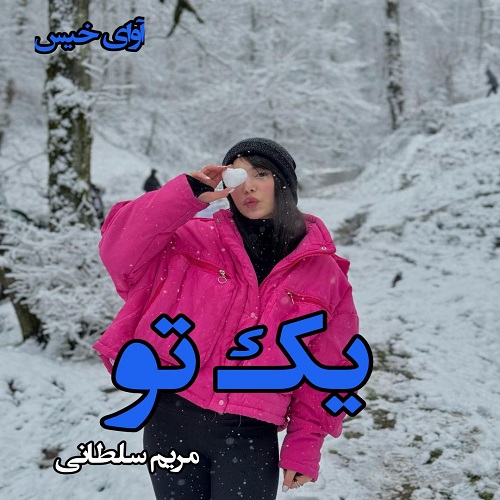 رمان یک تو از مریم سلطانی رمان یک تو از مریم سلطانی