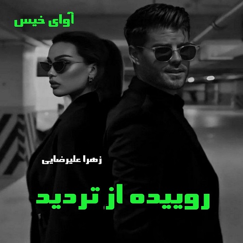 رمان روییده از تردید  از زهرا علیرضایی