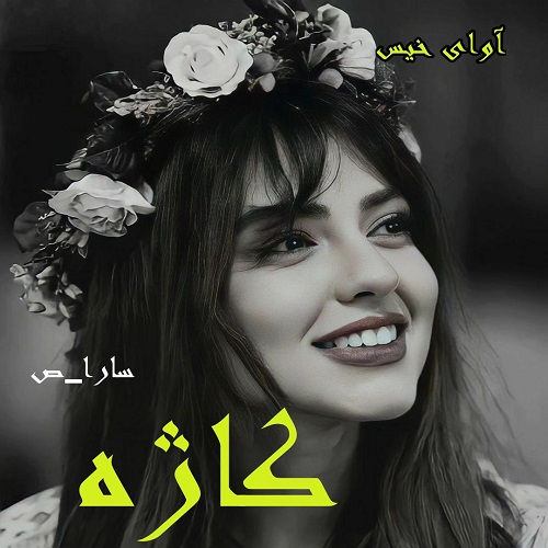 رمان کاژه  از سارا_ص
