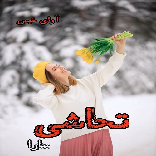 رمان تحاشی از سارا رمان تحاشی از سارا
