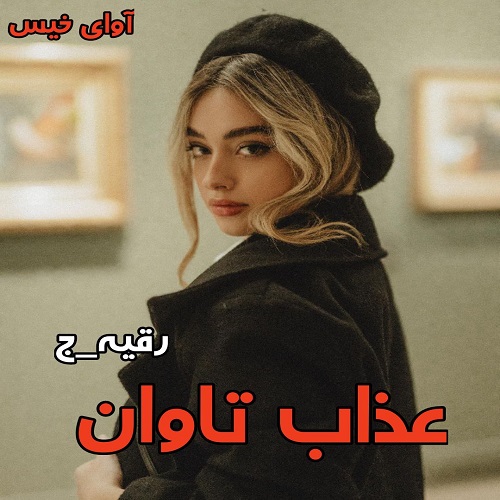 رمان عذاب تاوان از رقیه_ج رمان عذاب تاوان از رقیه_ج