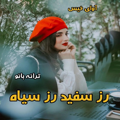 رمان رز سفید رز سیاه از ترانه بانو رمان رز سفید رز سیاه از ترانه بانو