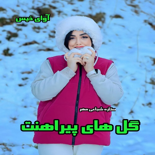 رمان گل های پیراهنت  از ستاره شجاعی مهر