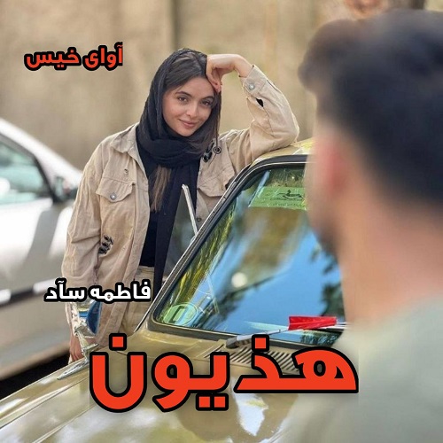 رمان هذیون  از فاطمه_سآد
