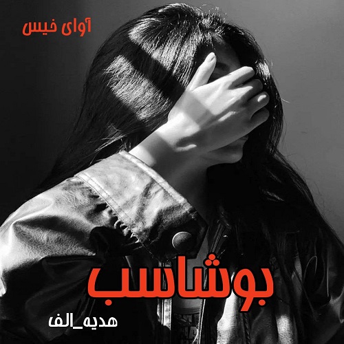 رمان بوشاسب  از هدیه_الف