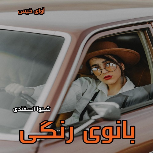 رمان بانوی رنگی (آنتیک)  از شیوا اسفندی