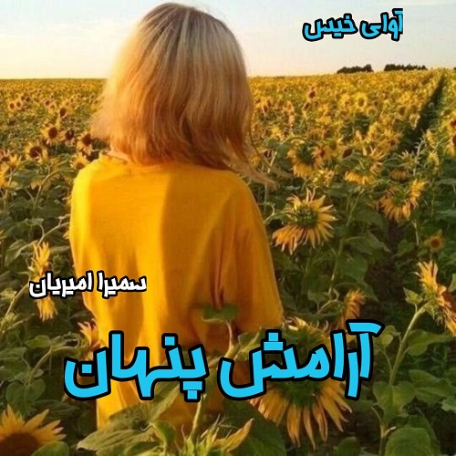 رمان آرامش پنهان  از سمیرا امیریان
