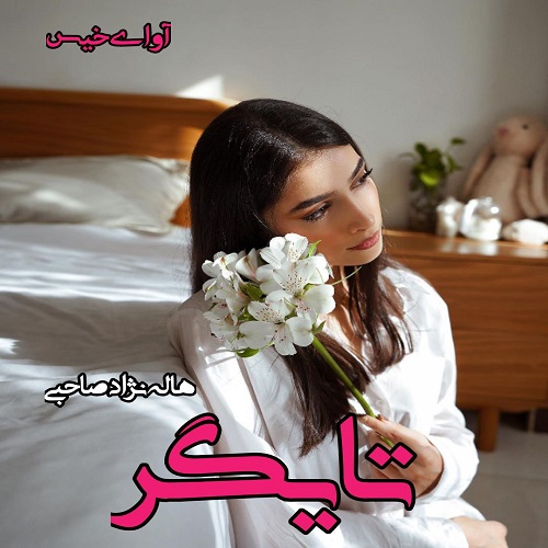 رمان تایگر از هاله نژاد صاحبی رمان تایگر از هاله نژاد صاحبی
