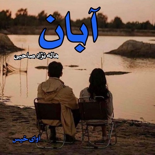 رمان آبان  از هاله نژاد صاحبی