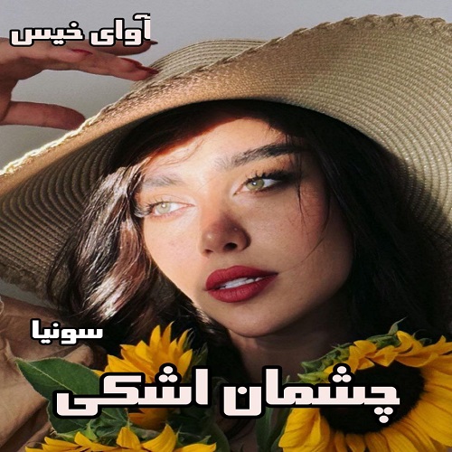 رمان چشمان اشکی  از سانیا