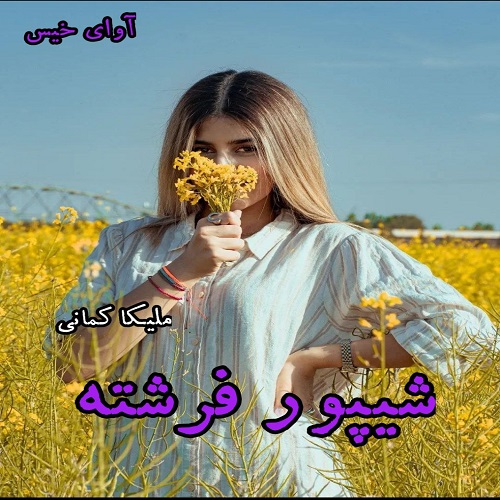 رمان شیپور فرشته  از ملیکا کمانی