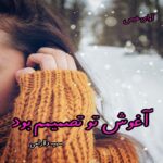 رمان آغوش تو تصمیمم بود  از سمیه دلارامی