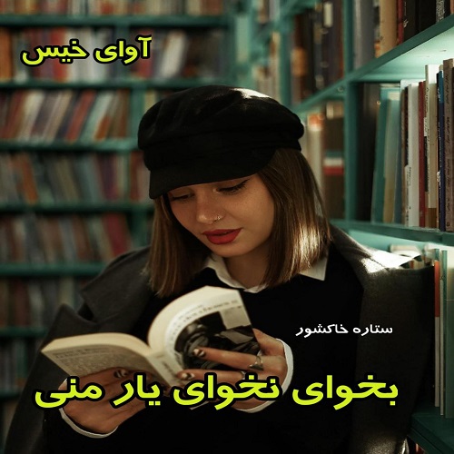 رمان بخوای نخوای یار منی  از ستاره خاکشور