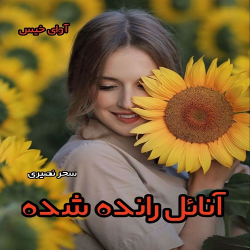 رمان آنائل رانده شده  از سحر نصیری