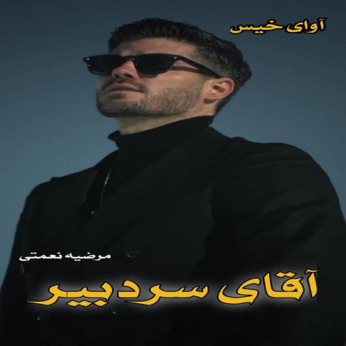 رمان آقای سردبیر از مرضیه نعمتی رمان آقای سردبیر از مرضیه نعمتی