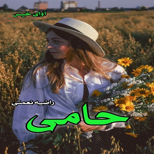 رمان حامی  از راضیه نعمتی