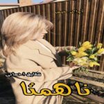 رمان ناهمتا  از شقایق احسانی