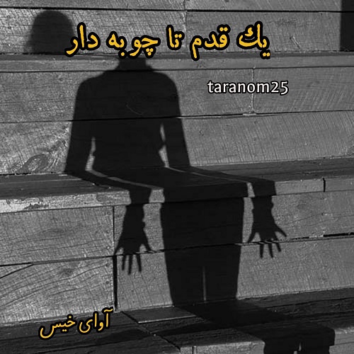 رمان یک قدم تا چوبه دار  از taranom25