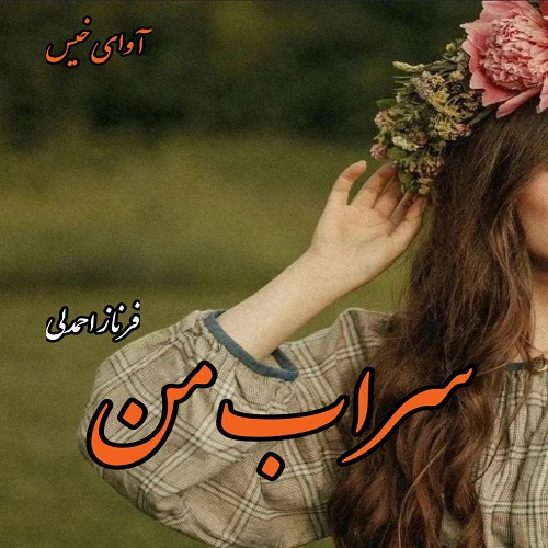 رمان سراب من از فرناز احمدلی رمان سراب من از فرناز احمدلی