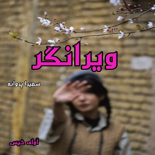 رمان ویرانگر  از سمیرا پروانه