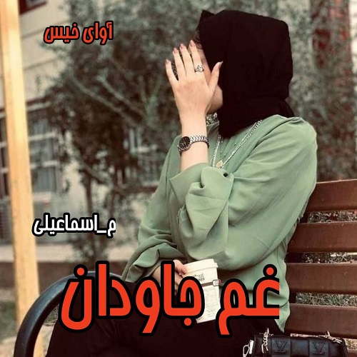رمان غم جاودان  از م_اسماعیلی