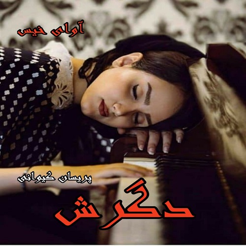 رمان دگرش  از پریسان کیوانی