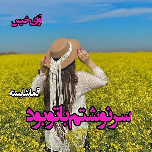 رمان سرنوشتم با تو بود  از آلما شایسته