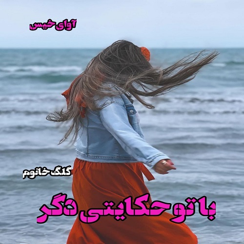 رمان با تو حکایتی دگر  از گلگ خانوم